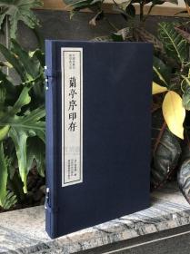 中国珍稀印谱原典大系-《兰亭序存印》一函一册，线装，本书根据西泠印社藏本影印