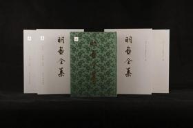 明画全集 第五卷 文征明 全4册