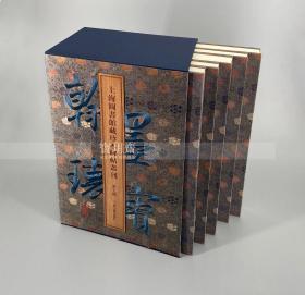 上海图书馆编《翰墨瑰宝▪上海图书馆藏珍本碑帖丛刊》之第七辑，精选上海图书馆藏善本碑帖五种 已发行（翰墨瑰宝第七辑全套 五册）