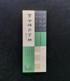 《曹全碑字字析》刘晓 编著 全篇逐字示范视频讲解 经典碑帖技法解析丛书