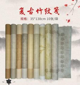 宣纸【复古竹纹笺】半熟宣35*138cm 5张/袋（浅仿古 深仿古框）