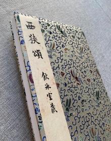 《西狭颂》善本碑帖精华39（精装本 锦缎包面 带函套）