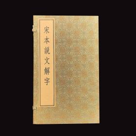 宋本说文解字（线装本）全六册