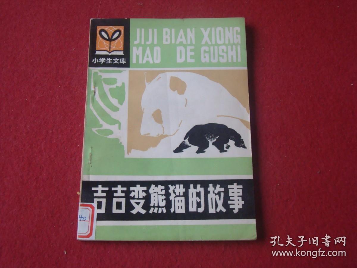 （小学生文库）吉吉变熊猫的故事