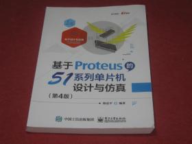 基于Proteus的51系列单片机设计与仿真（第4版）