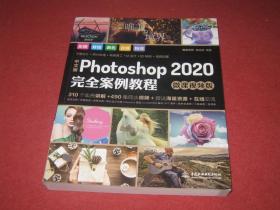 中文版 Photoshop 2020 完全案例教程（微课视频版）