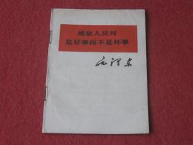 被敌人反对是好事而不是坏事