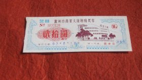 1992年8月滁州市商业大厦购物奖券（贰拾圆）