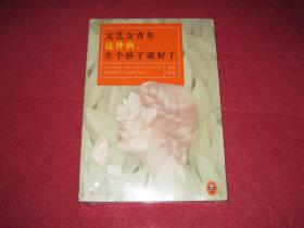 文艺女青年这种病，生个孩子就好了