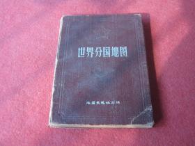 世界分国地图【精装】奖给文化教育战线上的积极分子、广州军区政治部