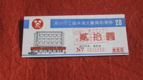 滁州市工艺美术大厦购物奖券
