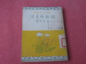 植物的生活（开明少年丛书）民国三十七年六月初版