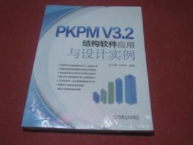 PKPMV3.2 结构软件应用与设计实例