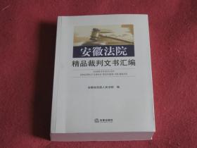 安徽法院精品裁判文书汇编