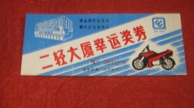 滁州市二轻大厦幸运奖券