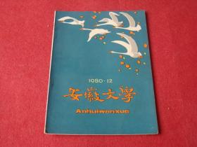 安徽文学：1980年第12期