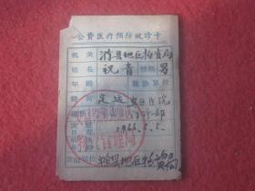 1966年公费医疗预防就诊卡【安徽省滁县地区物资管理局】