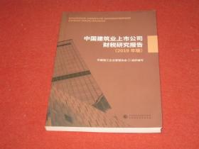 中国建筑业上市公司财税研究报告（2019年版）