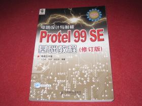 电路设计与制版Protel 99 se 基础教程（修订版）没有光盘