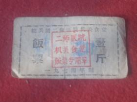 皖兵团二师医院机关食堂饭票：壹斤（1974年）