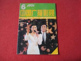 中国广播影视：1991年第6期（封面：方舒与赵忠祥主持节目；画廊《南方丝绸之路》《平南洋》）