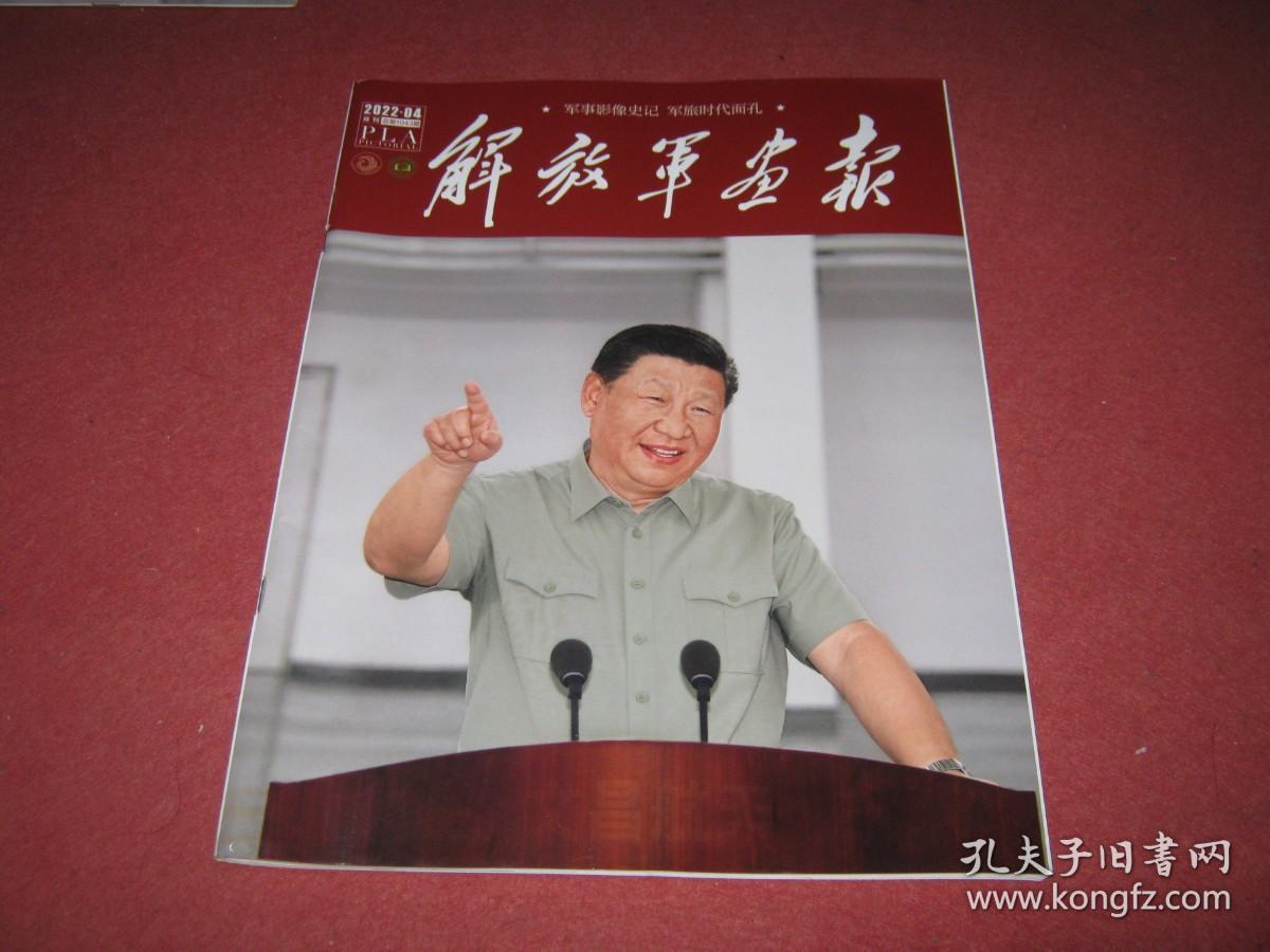 解放军画报：2022年第4期