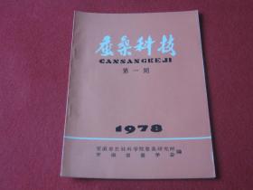 蚕桑科技：1978年第一期