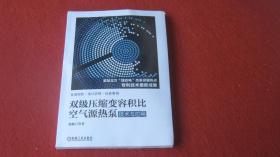 双级压缩变容积比空气源热泵技术与应用