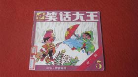 笑话大王（5）中国
