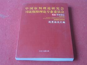 中国审判理论研究会司法保障理论专业委员会首届学术论坛优秀论文汇编