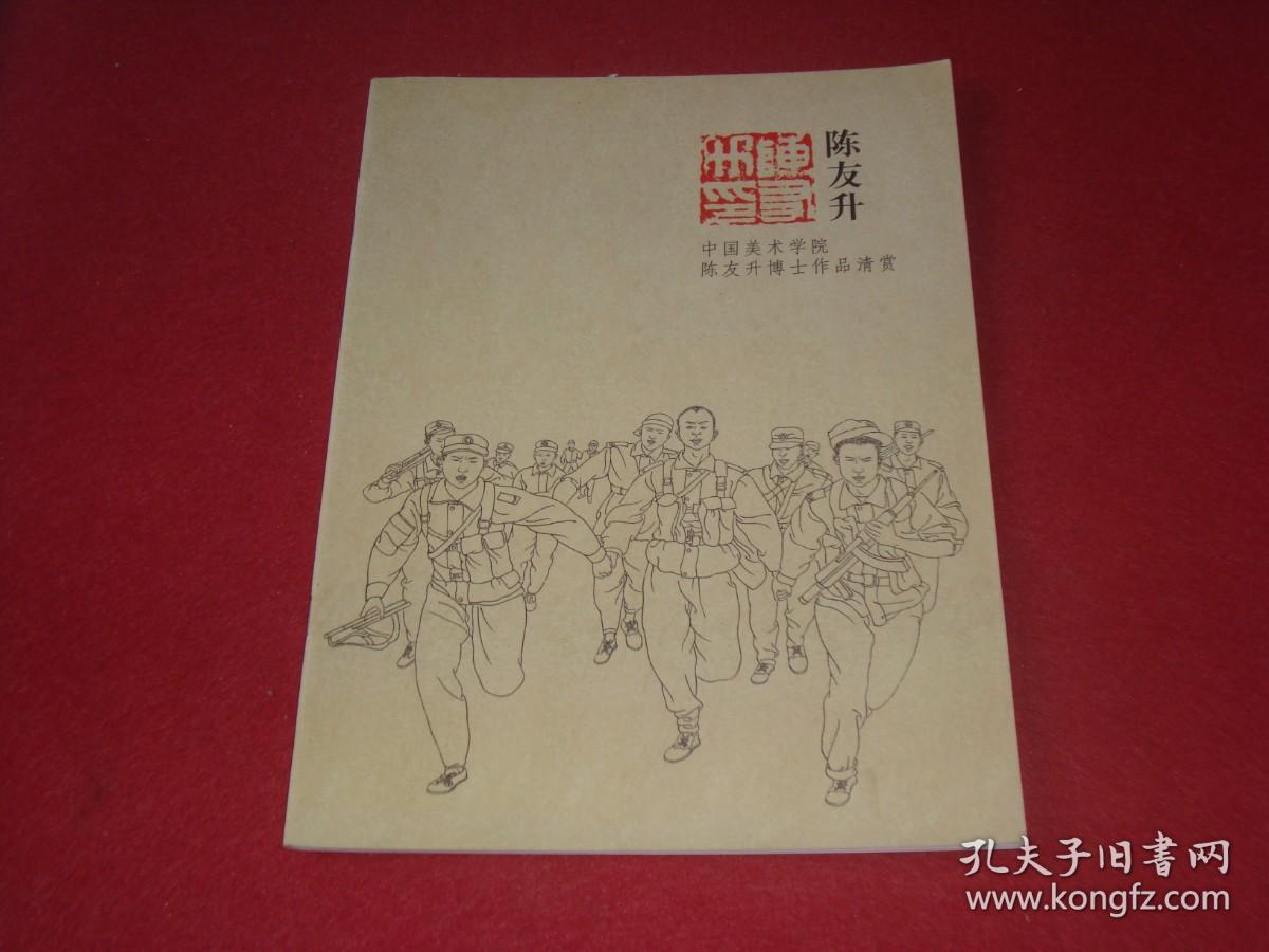 中国美术学院陈友升博士作品清赏