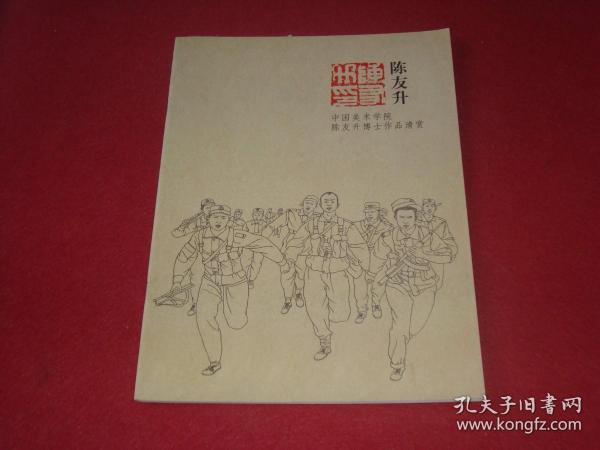 中国美术学院陈友升博士作品清赏