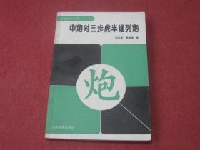 中炮对三步虎半途列炮