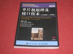 单片机原理与接口技术（C51编程）第3版