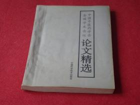 中国中医药学会全国学术会议论文精选——医院中药房管理之研究