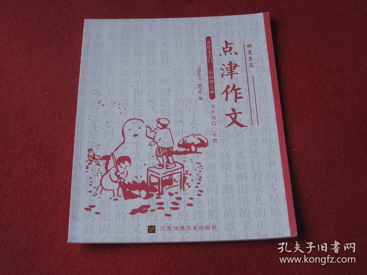 妙笔生花点津作文：冬至版二年级
