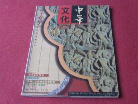 中华文化画报：2001年第3期