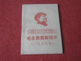 毛主席最新指示（一九六八年）敬祝毛主席万寿无疆【128开、内页都是套红印刷】