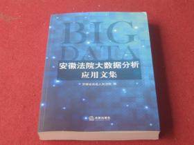 安徽法院大数据分析应用文集