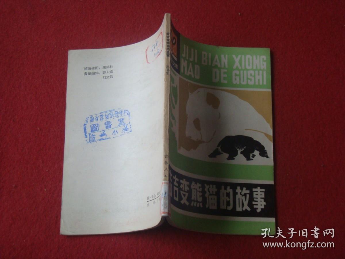 （小学生文库）吉吉变熊猫的故事