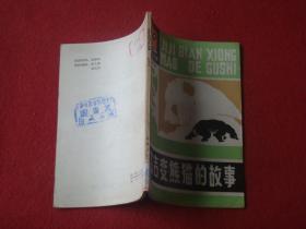 （小学生文库）吉吉变熊猫的故事