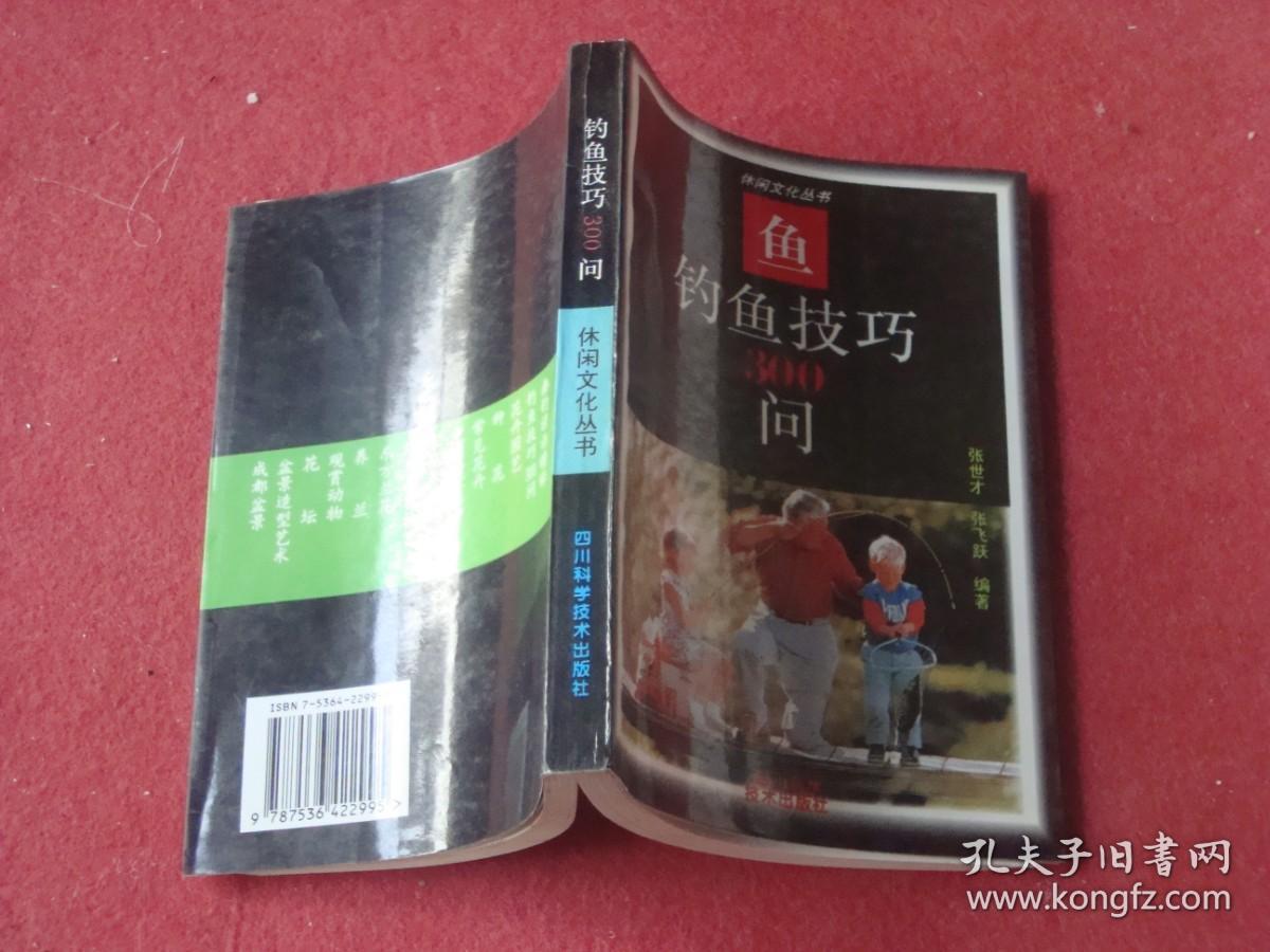 钓鱼技巧300问