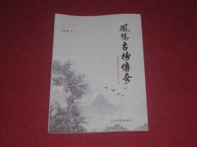 凤阳古树传奇