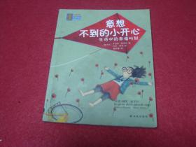 意想不到的小开心：生活中的幸福时刻