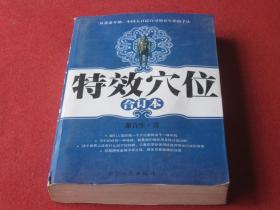 特效穴位合订本（内附一张：标准经穴部位图）