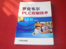罗克韦尔PLC控制技术