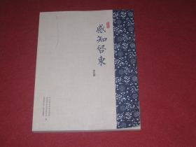 感知启东：第五辑