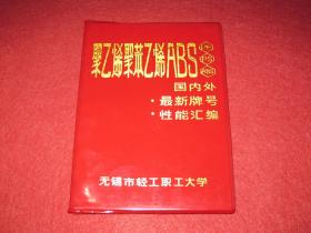 聚乙烯、聚苯乙烯、ABS树脂国内外最新牌号及性能汇编（塑料皮精装）