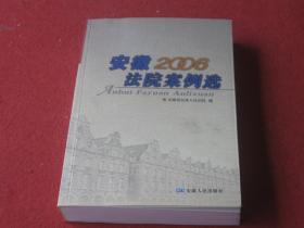 2006安徽法院案例选