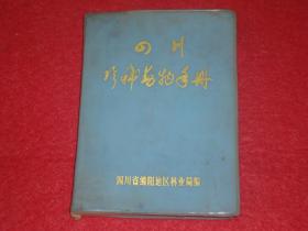 四川珍稀动物手册